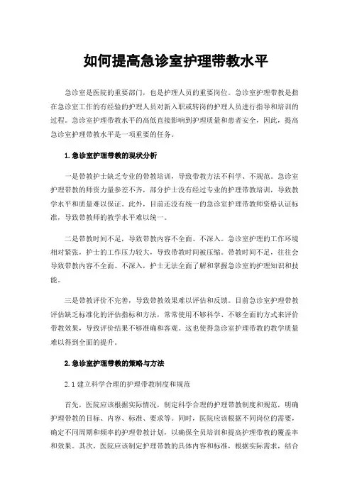 如何提高急诊室护理带教水平