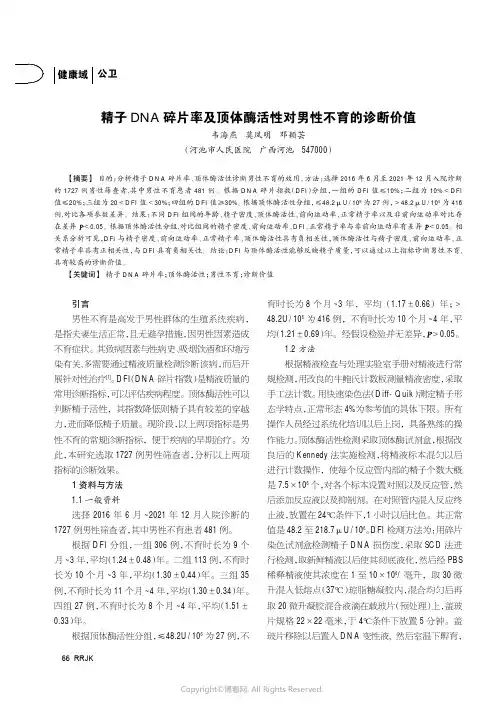 精子DNA碎片率及顶体酶活性对男性不育的诊断价值