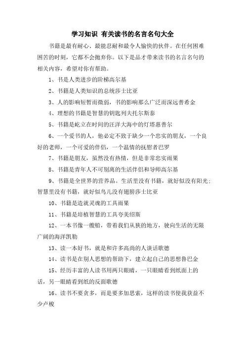 学习知识 有关读书的名言名句大全