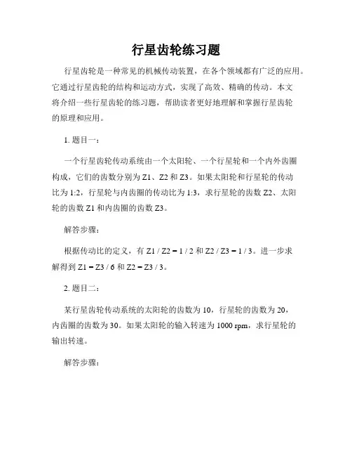 行星齿轮练习题