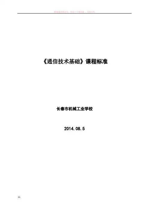 通信技术基础课程标准