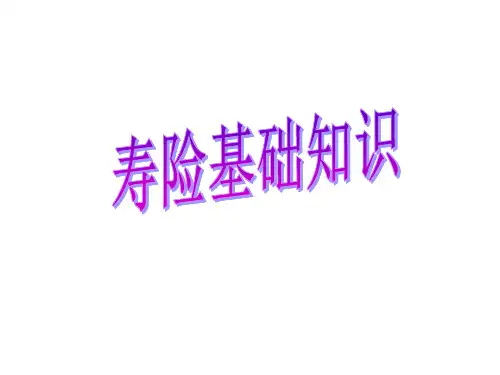 寿险基础知识