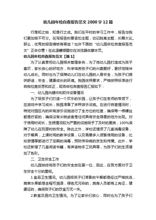 幼儿园年检自查报告范文2000字12篇