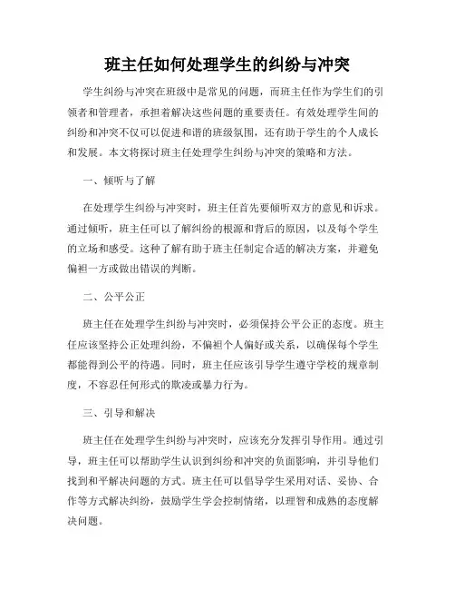 班主任如何处理学生的纠纷与冲突