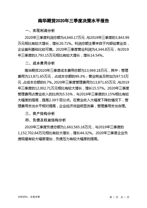 南华期货2020年三季度决策水平分析报告