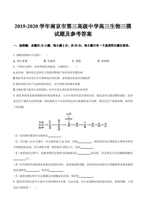2019-2020学年南京市第三高级中学高三生物三模试题及参考答案