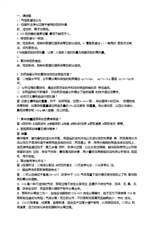 农药残留分析试题答案.doc