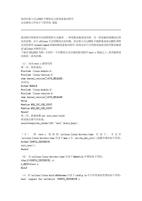 如何在嵌入式LINUX中增加自己的设备驱动