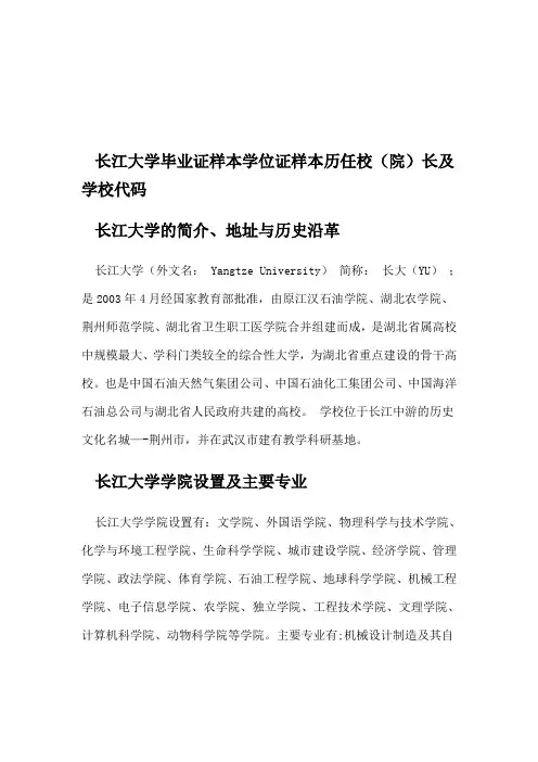 长江大学毕业证样本学位证样本历任校(院)长及学校代码