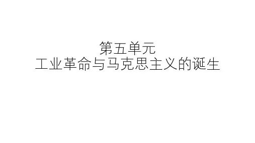 人教版必修 中外历史纲要 下 第第五单元 工业革命和马克思主义的诞生精美课件