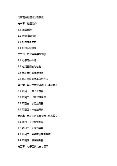 电子百拼社团计划及教案