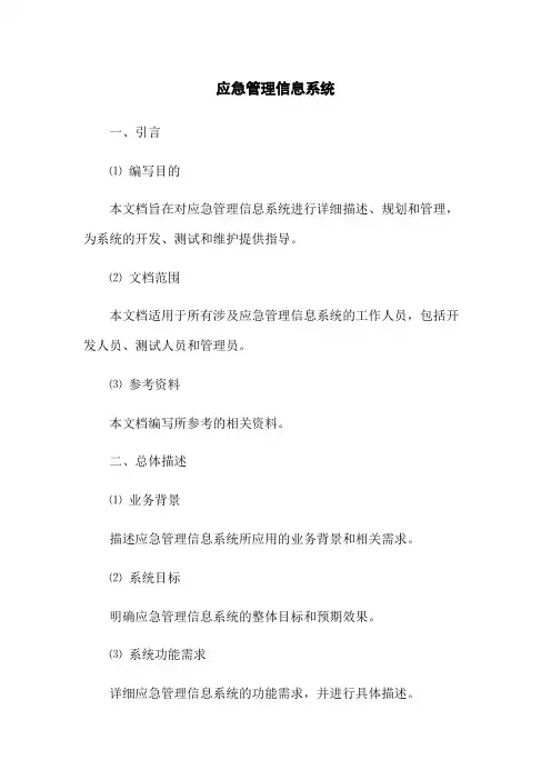 应急管理信息系统
