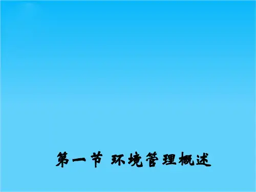 高二地理湘教版选修6课件5.1 环境管理概述
