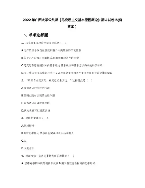 2022年广西大学公共课《马克思主义基本原理概论》期末试卷B(有答案)