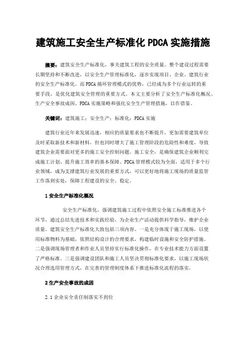 建筑施工安全生产标准化PDCA实施措施
