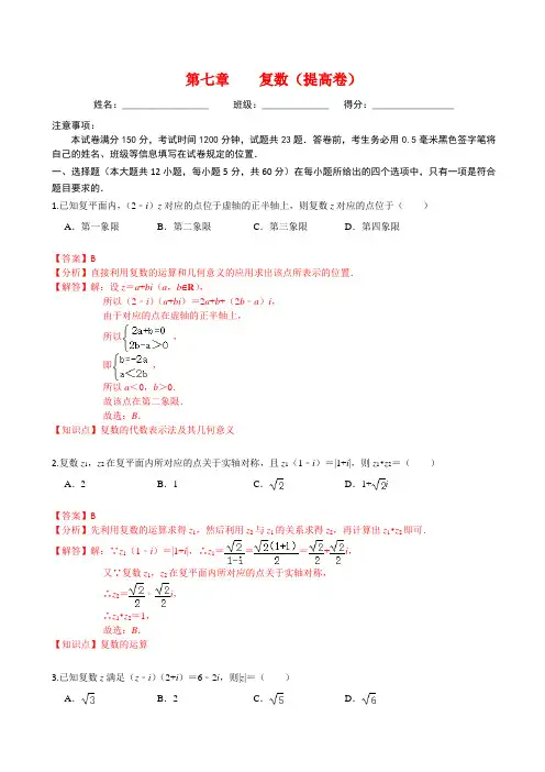 第七章 复数(提高卷)高一数学单元提升卷(人教A版2019必修第二册)