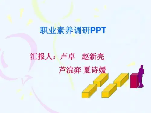 职业素养的基本认知与要素PPT(32张)
