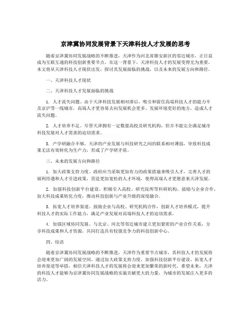 京津冀协同发展背景下天津科技人才发展的思考