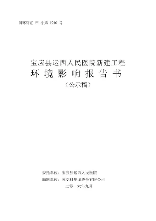 环境影响评价报告公示：宝应县运西人民医院新建工程宝应县大运河西侧中港路号原宝应环评报告