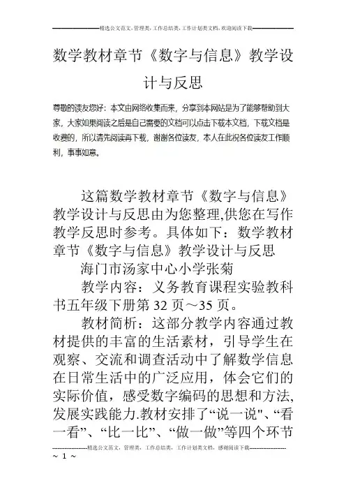 数学教材章节《数字与信息》教学设计与反思
