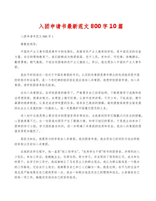 入团申请书最新范文800字10篇