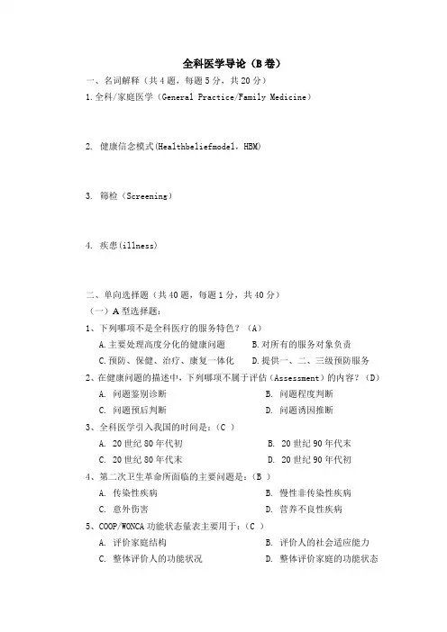 全科医学导论(B卷)