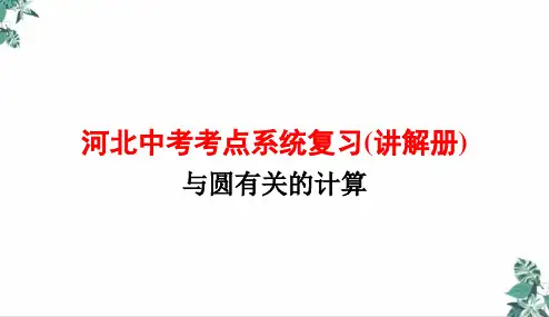 河北中考总复习圆考点复习公开课PPT3