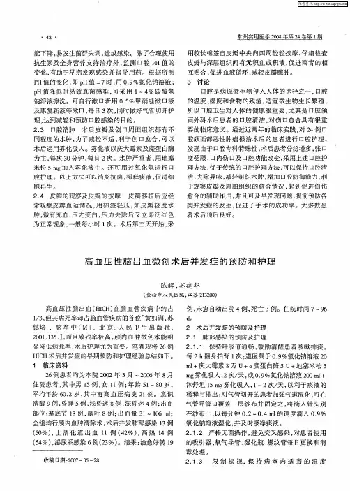 高血压性脑出血微创术后并发症的预防和护理