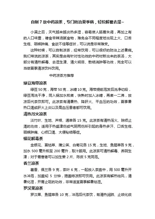 自制7款中药凉茶，专门防治夏季病，轻松解暑去湿~