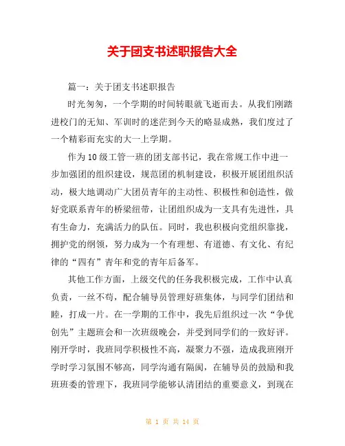 关于团支书述职报告大全