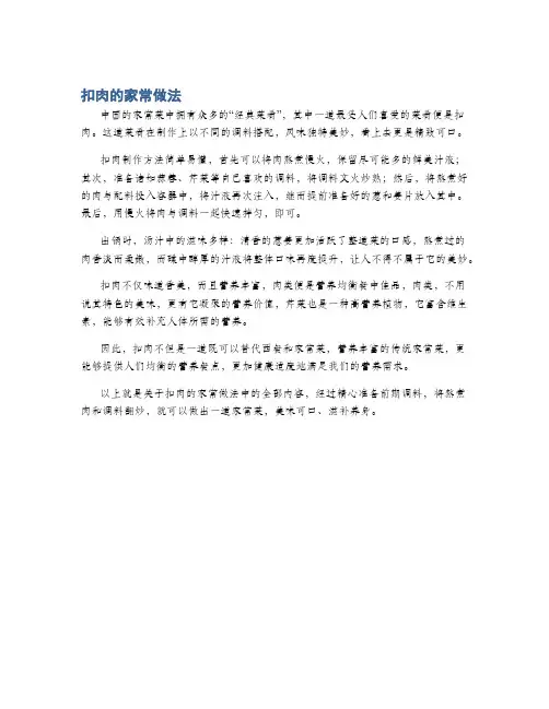 扣肉的家常做法