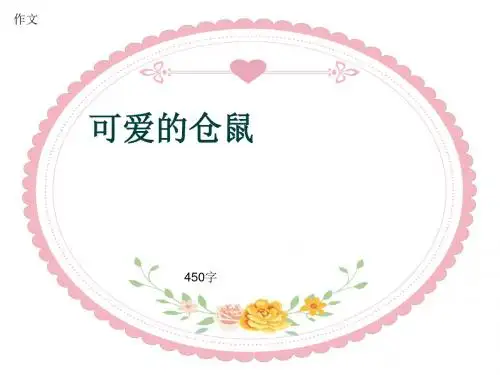 小学四年级作文《可爱的仓鼠》450字(共8页PPT)