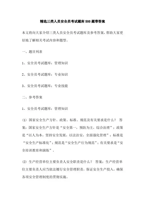 精选三类人员安全员考试题库500题带答案
