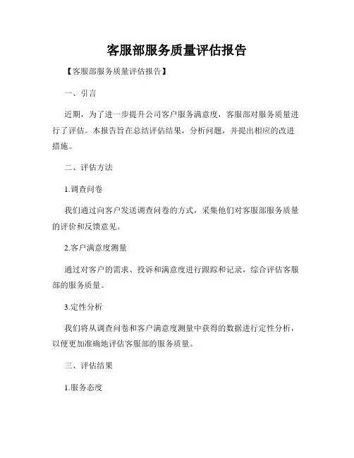 客服部服务质量评估报告