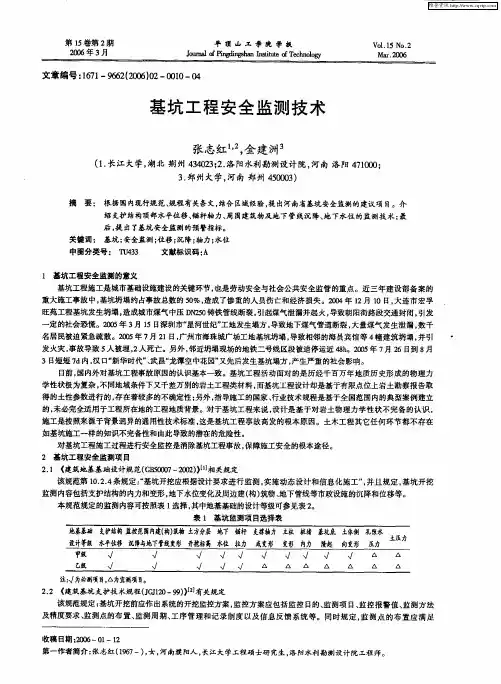 基坑工程安全监测技术