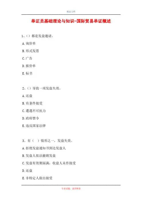 单证员基础理论与知识-国际贸易单证概述(精选试题)