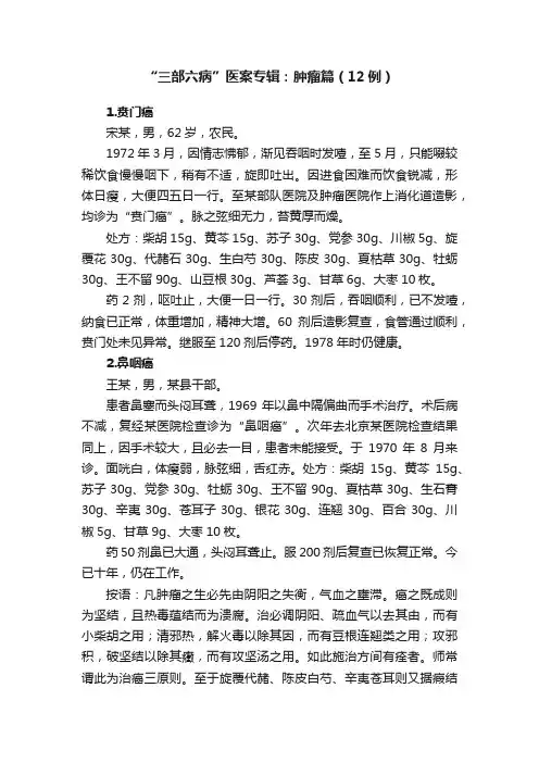 “三部六病”医案专辑：肿瘤篇（12例）