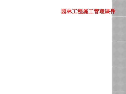 园林工程施工管理课件