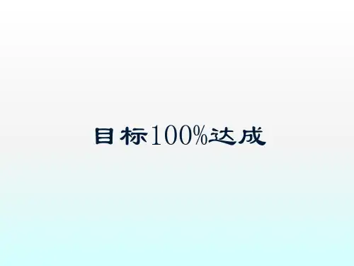 百分百目标达成系统资料ppt课件