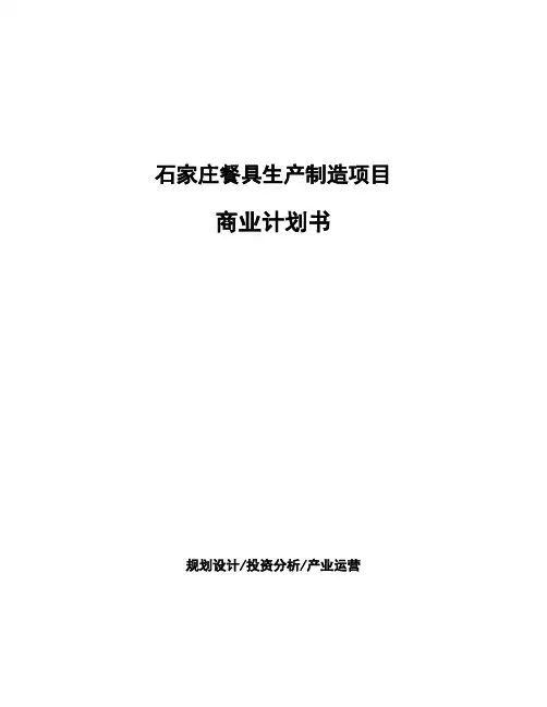石家庄餐具生产制造项目商业计划书