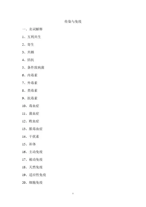 微生物学传染免疫习题