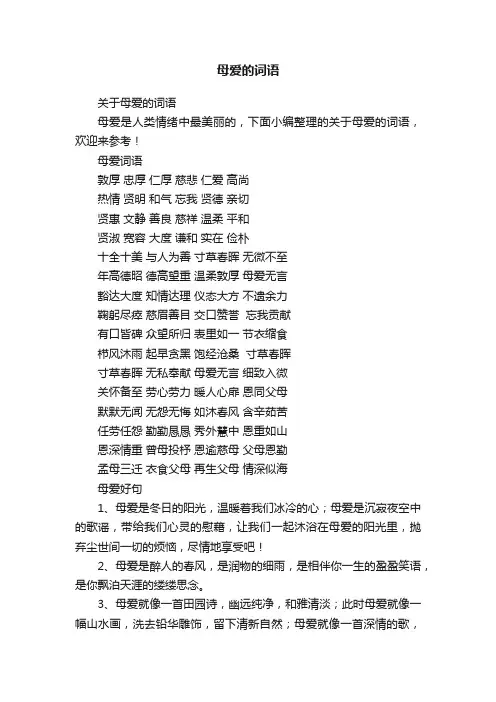 关于母爱的词语