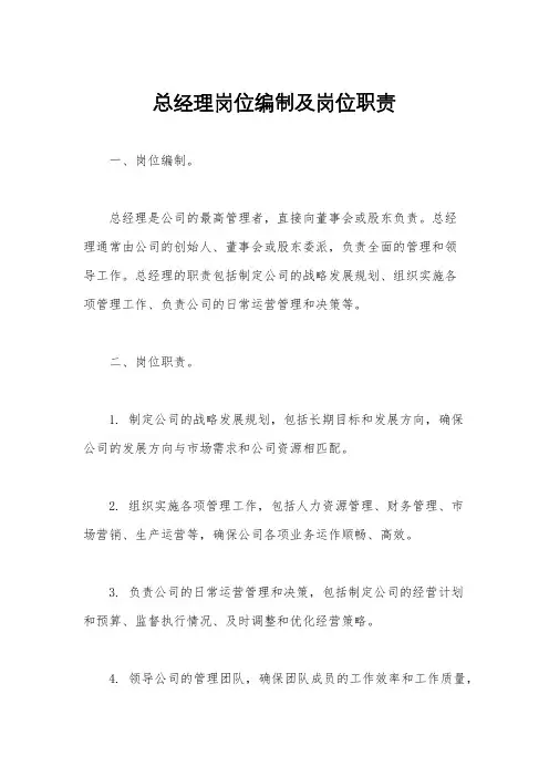 总经理岗位编制及岗位职责