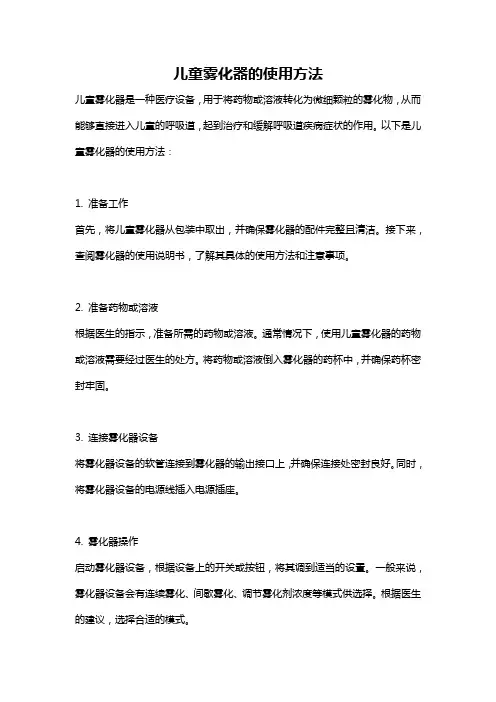 儿童雾化器的使用方法