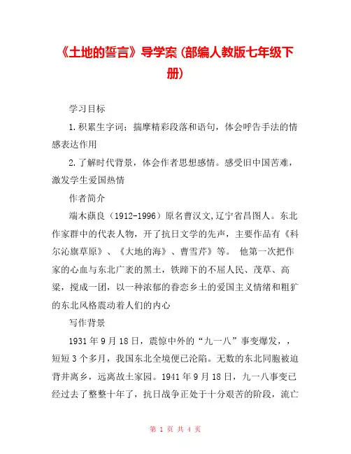《土地的誓言》导学案 (部编人教版七年级下册) 