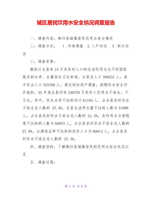 城区居民饮用水安全情况调查报告