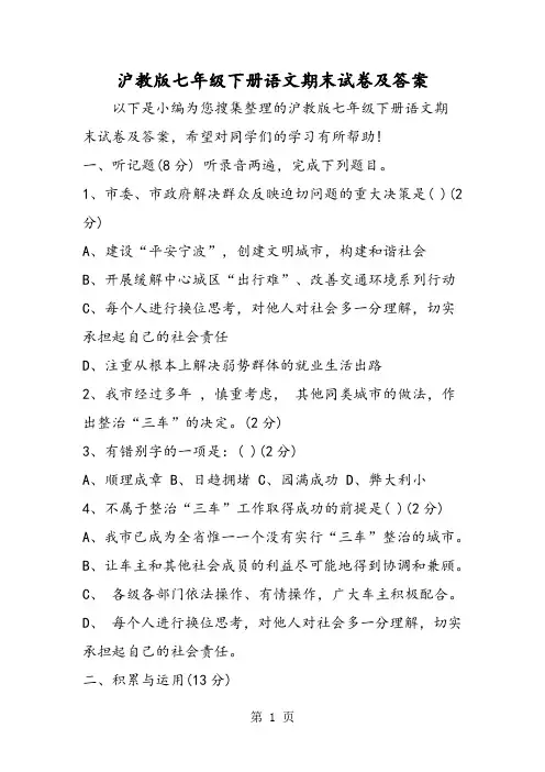 沪教版七年级下册语文期末试卷及答案-文档资料