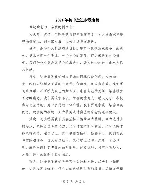 2024年初中生进步发言稿