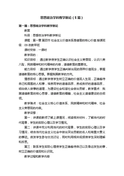 思想政治学科教学新论（5篇）