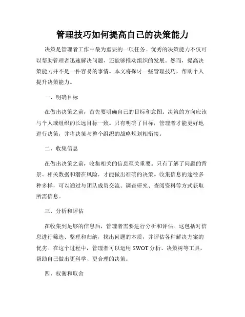 管理技巧如何提高自己的决策能力